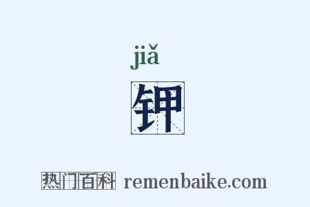 钾是什么意思的图片
